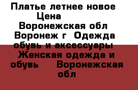 Платье летнее новое › Цена ­ 1 400 - Воронежская обл., Воронеж г. Одежда, обувь и аксессуары » Женская одежда и обувь   . Воронежская обл.